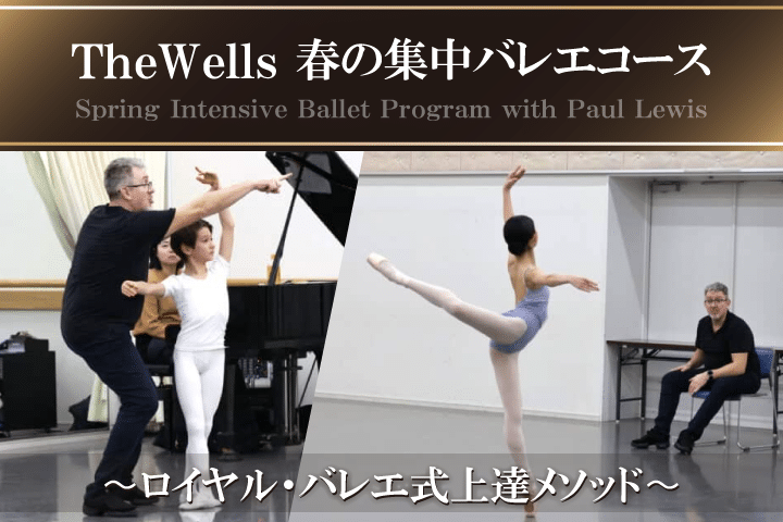 TheWells 春の集中バレエコース