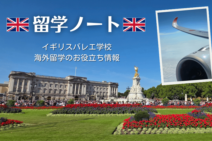 留学ノート