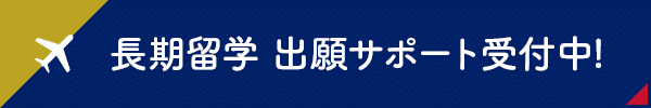 長期留学出願サポート受付中!