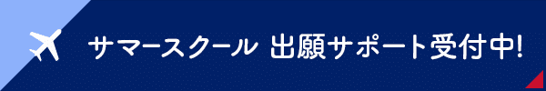 サマースクール出願サポート受付中!